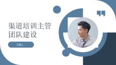 渠道培訓主管的團隊建設方法