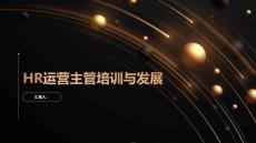 HR運營主管的培訓(xùn)與發(fā)展