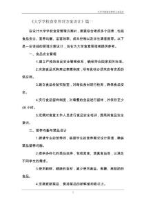 大學學校食堂管理方案設計