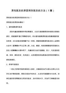 男性脱发的原因和防脱发的方法（1篇）