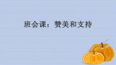 班會課：贊美和支持