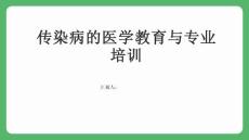 傳染病的醫(yī)學教育與專業(yè)培訓