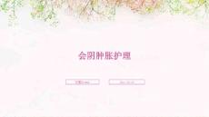 会阴肿胀护理ppt