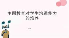 主题教育对学生沟通能力的培养