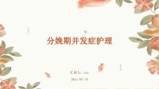 分娩期并发症护理ppt