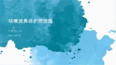 咳嗽流鼻涕护理措施ppt