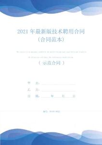 2021年版技術聘用合同(合同范本)