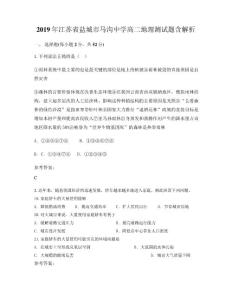 2019年江蘇省鹽城市馬溝中學高二地理測試題含解析