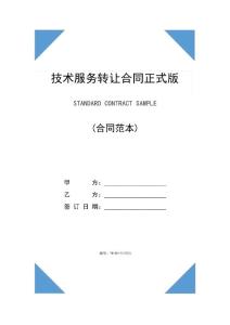 技術(shù)服務(wù)轉(zhuǎn)讓合同正式版