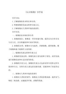 《認(rèn)識(shí)植物核心素養(yǎng)目標(biāo)教學(xué)設(shè)計(jì)、教材分析與教學(xué)反思-2023-2024學(xué)年科學(xué)冀人版》