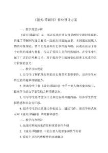 《潼關(guān)-譚嗣同作業(yè)設(shè)計(jì)方案-2023-2024學(xué)年初中語文統(tǒng)編版》