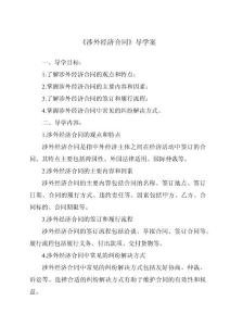 《涉外經(jīng)濟(jì)合同導(dǎo)學(xué)案》