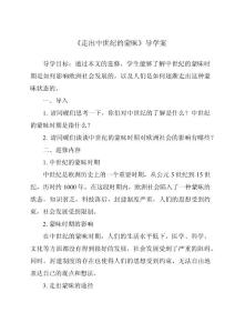 《走出中世紀的蒙昧核心素養目標教學設計、教材分析與教學反思-2023-2024學年初中歷史與社會人教版新課程標準》
