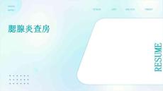 腮腺炎查房课件