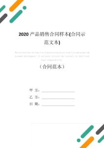 2020產品銷售合同樣本(合同示范文本)