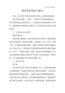酒店客房部實習報告_1