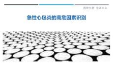 急性心包炎的高危因素识别