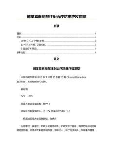 博莱霉素局部注射治疗跖疣疗效观察