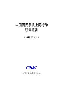 2010年中国手机上网行为研究报告
