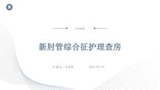 新肘管综合征护理查房ppt