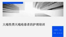 大疱性类天疱疮患者的护理培训