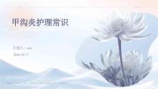 甲沟炎护理常识ppt