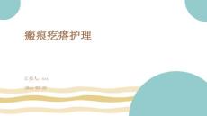 瘢痕疙瘩护理ppt