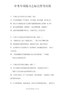 中考專(zhuān)項(xiàng)練習(xí)之標(biāo)點(diǎn)符號(hào)應(yīng)用(含答案解析,全國(guó)通用)