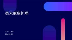 类天疱疮护理ppt