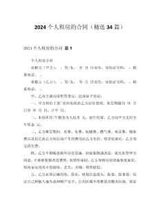 2024个人租房的合同（精选34篇）word模板范文