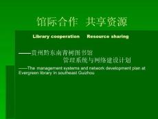 文化信息资源共享工程背景下陕西省农村图书馆发展优化对策探究(16P)