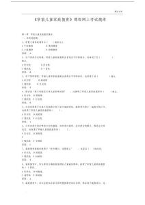 《學前兒童家庭學習教育》課程網(wǎng)上考試卷試題庫