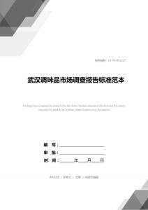 武漢調味品市場調查報告標準范本