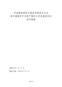 礦井停產期間方案及安全技術措施