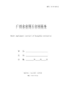 廣州企業用工合同范本正式模版