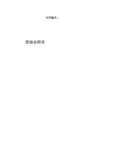 勞動合同書(企業版)