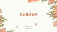 肌肉萎缩护理ppt