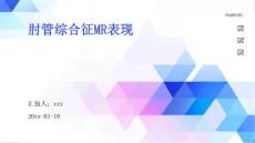 肘管综合征MR表现ppt