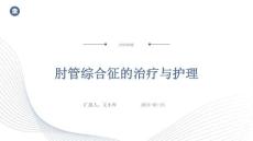 肘管综合征的治疗与护理ppt