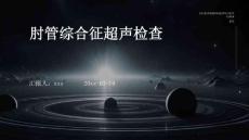 肘管综合征超声检查ppt