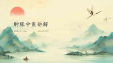 肿胀中医讲解ppt