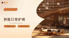 肿胀日常护理ppt