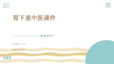 胃下垂中医课件ppt