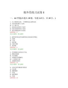 眼外伤练习试卷1