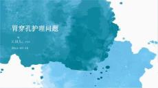 胃穿孔护理问题ppt