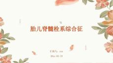 胎儿脊髓栓系综合征ppt