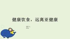 健康饮食，远离亚健康
