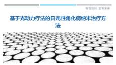 基于光动力疗法的日光性角化病纳米治疗方法