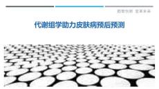代谢组学助力皮肤病预后预测