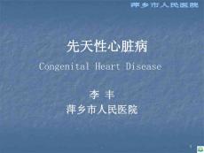 小儿先天性心脏病-